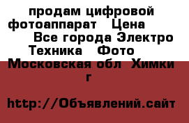 продам цифровой фотоаппарат › Цена ­ 17 000 - Все города Электро-Техника » Фото   . Московская обл.,Химки г.